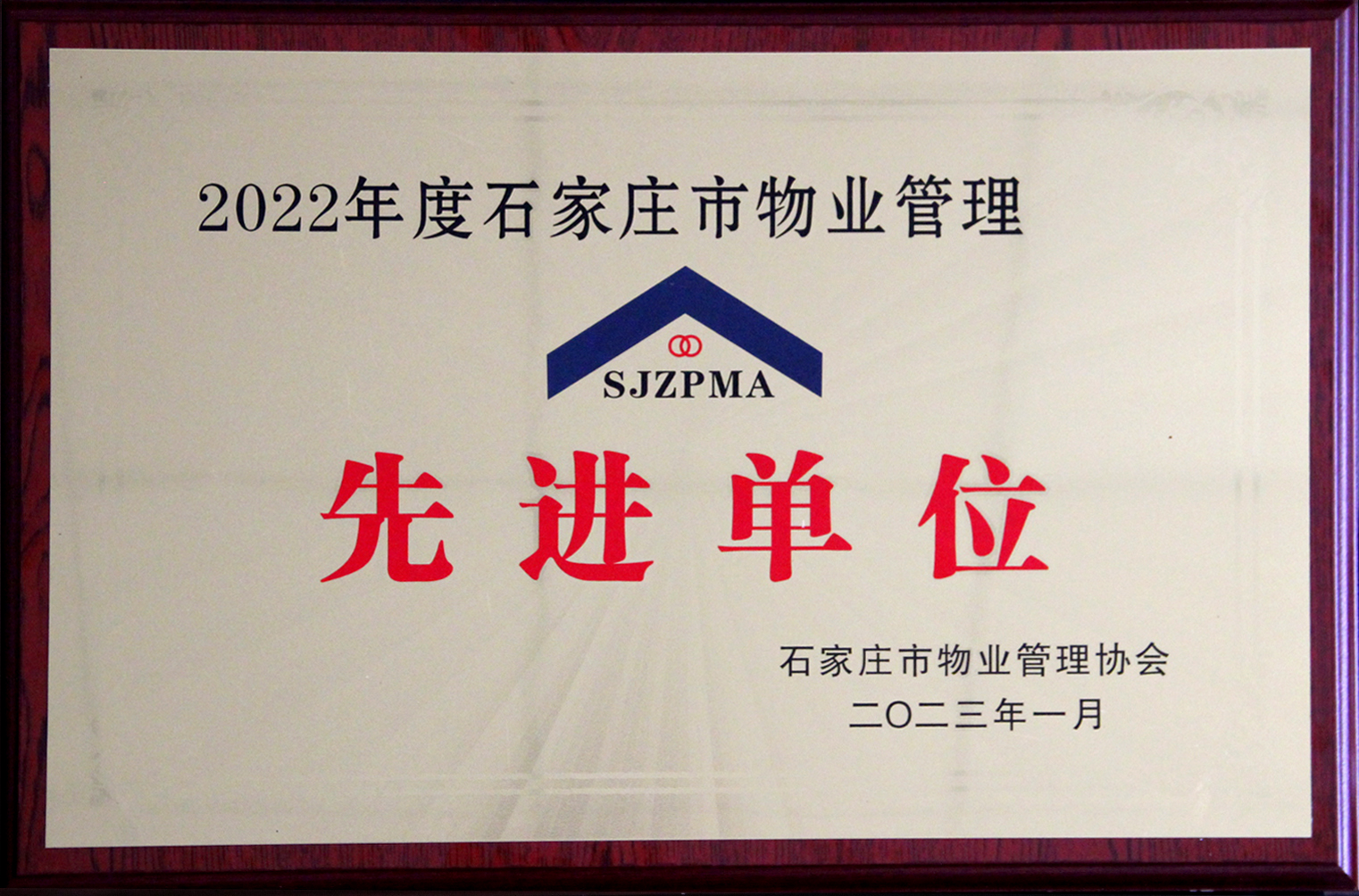 1679387386543299.jpg 先进单位.jpg